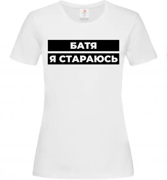 Женская футболка Батя я стараюсь Белый фото
