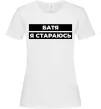 Женская футболка Батя я стараюсь Белый фото