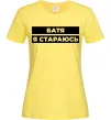 Женская футболка Батя я стараюсь Лимонный фото
