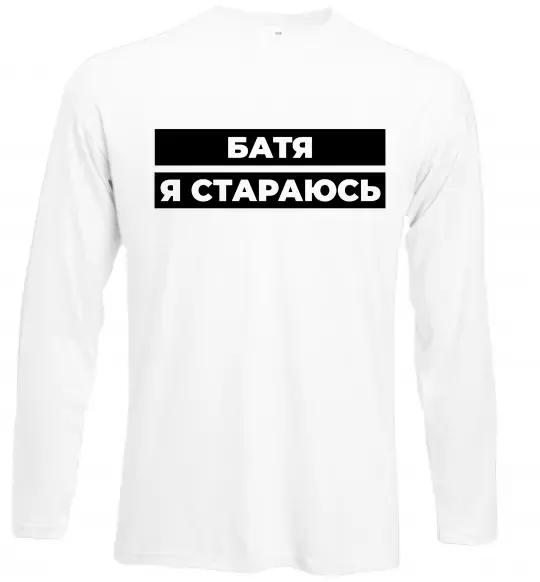 Лонгслив Батя я стараюсь Белый фото