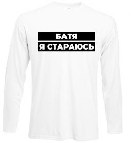 Лонгслив Батя я стараюсь