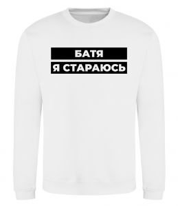 Свитшот Батя я стараюсь