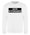 Свитшот Батя я стараюсь Белый фото