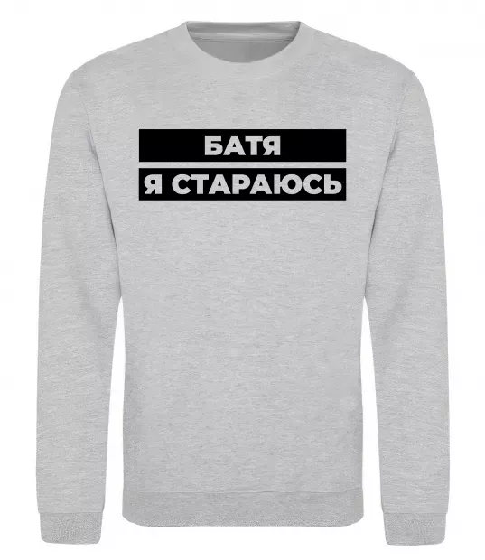 Свитшот Батя я стараюсь Серый меланж фото