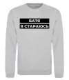 Свитшот Батя я стараюсь Серый меланж фото
