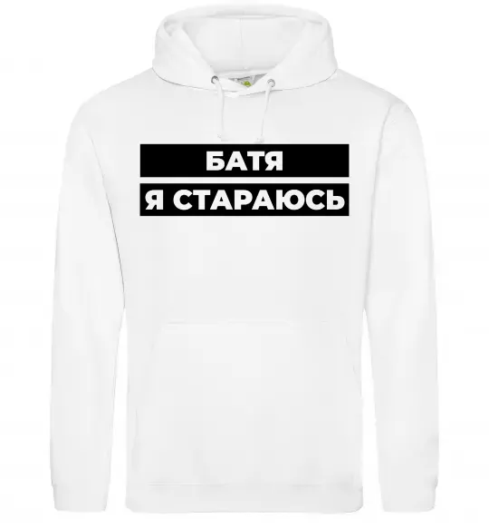 Чоловіча толстовка (худі) Батя я стараюсь Білий фото