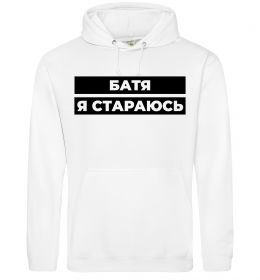 Чоловіча толстовка (худі) Батя я стараюсь