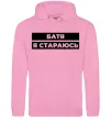 Женская толстовка (худи) Батя я стараюсь Розовый фото