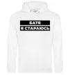 Жіноча толстовка (худі) Батя я стараюсь Білий фото