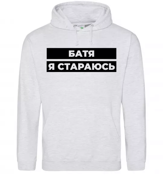 Жіноча толстовка (худі) Батя я стараюсь Сірий меланж фото