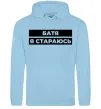 Женская толстовка (худи) Батя я стараюсь Голубой фото