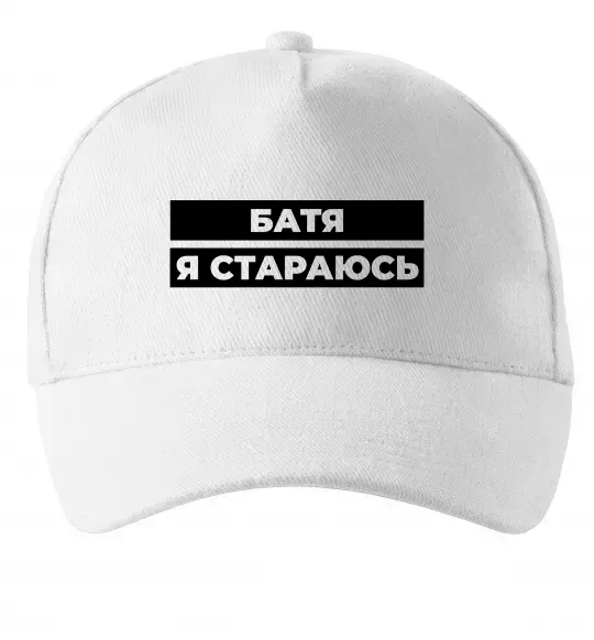 Кепка Батя я стараюсь Белый фото
