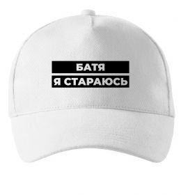 Кепка Батя я стараюсь