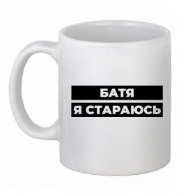 Чашка керамическая Батя я стараюсь