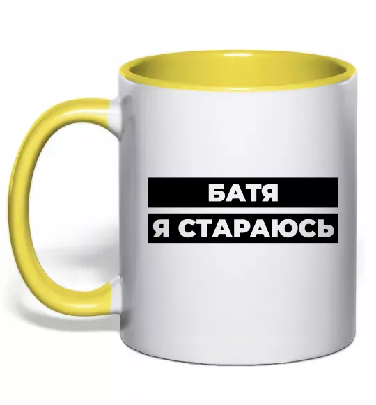 Чашка с цветной ручкой Батя я стараюсь Солнечно желтый фото