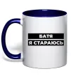 Чашка с цветной ручкой Батя я стараюсь Глубокий темно-синий фото