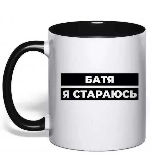 Чашка с цветной ручкой Батя я стараюсь Черный фото