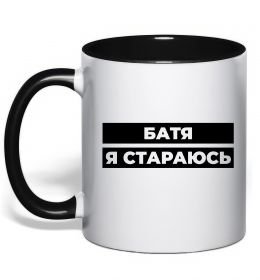 Чашка с цветной ручкой Батя я стараюсь