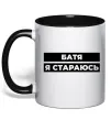 Чашка с цветной ручкой Батя я стараюсь Черный фото