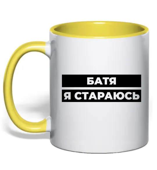 Чашка с цветной ручкой Батя я стараюсь Лимонный фото