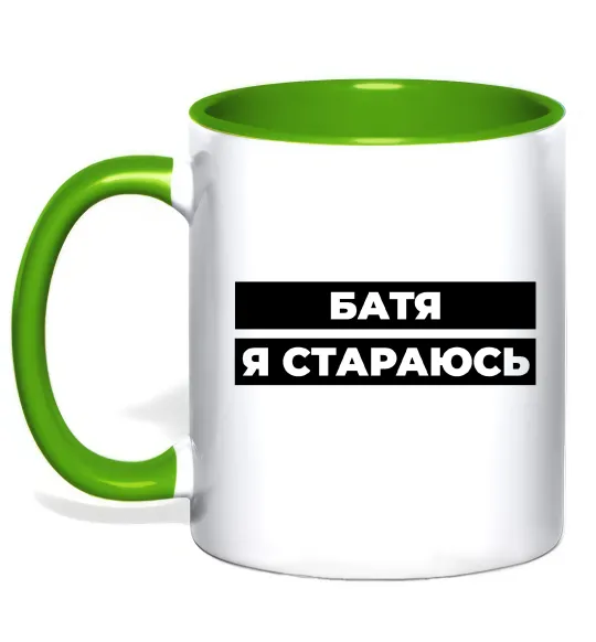 Чашка с цветной ручкой Батя я стараюсь Лаймовый фото