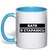 Чашка с цветной ручкой Батя я стараюсь Голубой фото