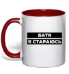 Чашка с цветной ручкой Батя я стараюсь Красный фото