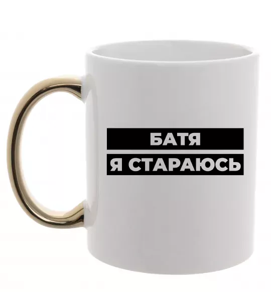 Чашка с цветной ручкой Батя я стараюсь Золото фото
