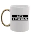 Чашка с цветной ручкой Батя я стараюсь Золото фото