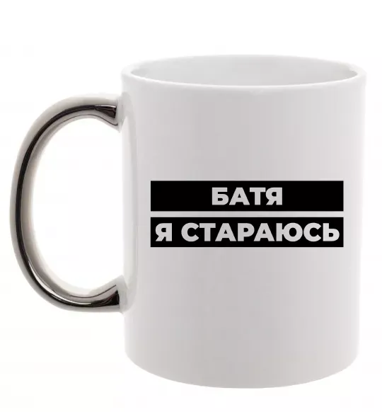 Чашка с цветной ручкой Батя я стараюсь Серебро фото