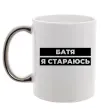 Чашка с цветной ручкой Батя я стараюсь Серебро фото