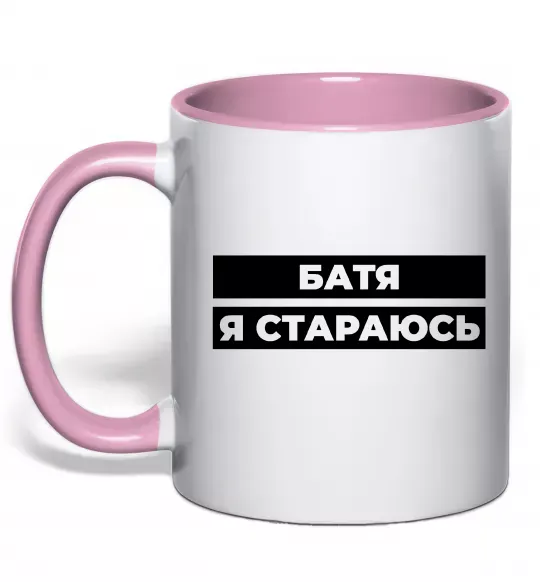 Чашка с цветной ручкой Батя я стараюсь Нежно розовый фото