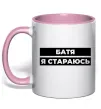 Чашка с цветной ручкой Батя я стараюсь Нежно розовый фото