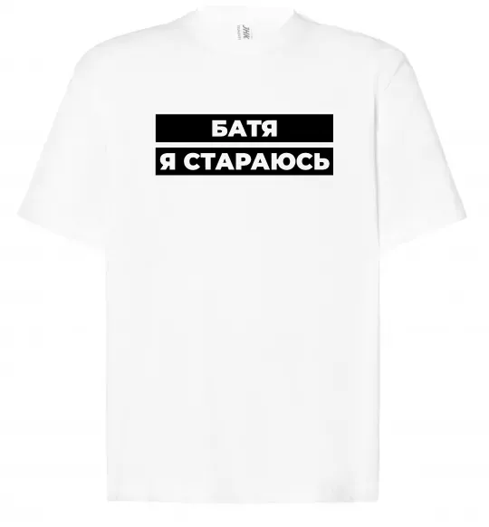 Футболка Оверсайз Батя я стараюсь Белый фото