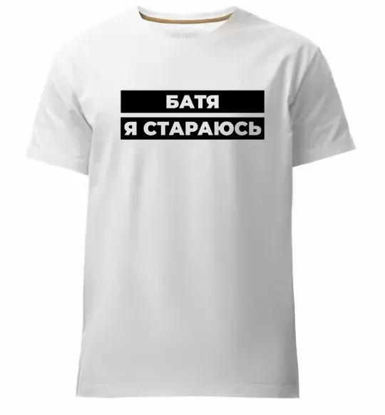 Мужская премиум футболка Батя я стараюсь Белый фото