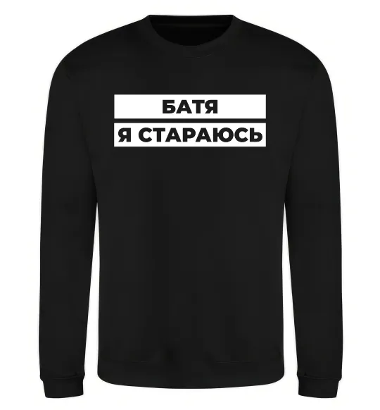Світшот Батя я стараюсь Чорний фото