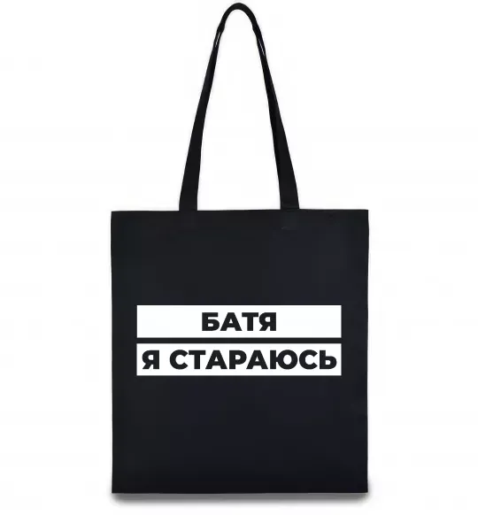 Еко-сумка Батя я стараюсь Чорний фото