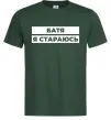 Мужская футболка Батя я стараюсь Темно-зеленый фото