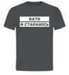 Мужская футболка Батя я стараюсь Графит фото