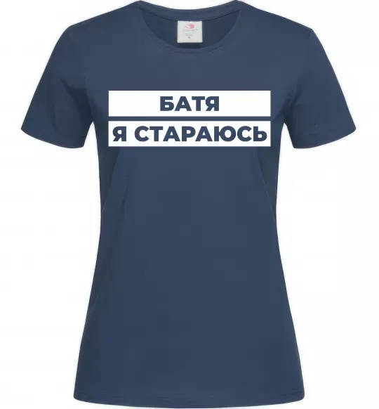 Женская футболка Батя я стараюсь Темно-синий фото