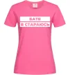 Женская футболка Батя я стараюсь Ярко-розовый фото
