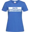 Женская футболка Батя я стараюсь Ярко-синий фото