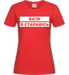 Женская футболка Батя я стараюсь Красный фото