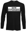Лонгслив Батя я стараюсь Черный фото