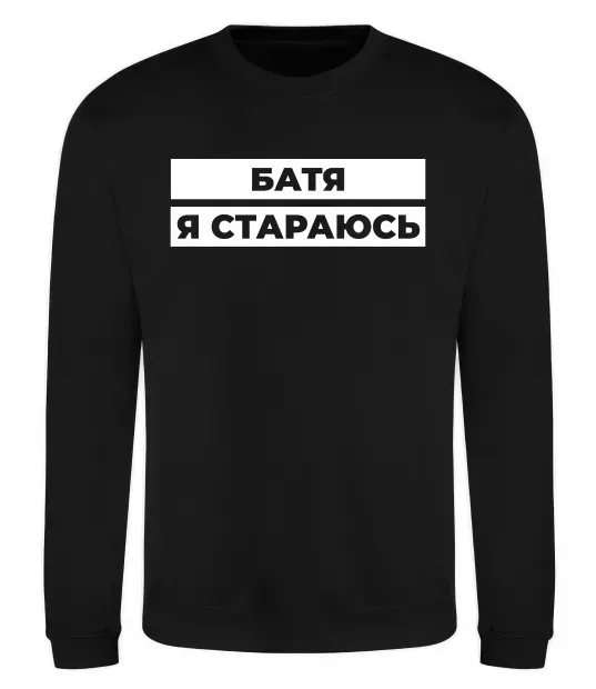 Свитшот Батя я стараюсь Черный фото