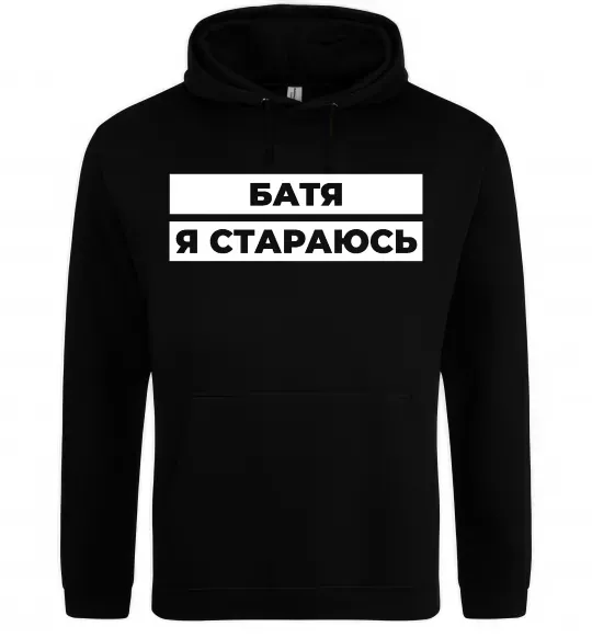 Чоловіча толстовка (худі) Батя я стараюсь Чорний фото