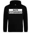 Жіноча толстовка (худі) Батя я стараюсь Чорний фото