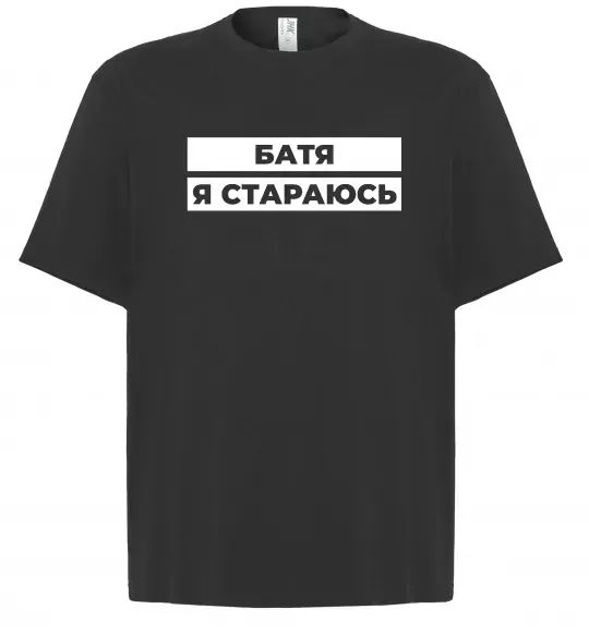 Футболка Оверсайз Батя я стараюсь Черный фото