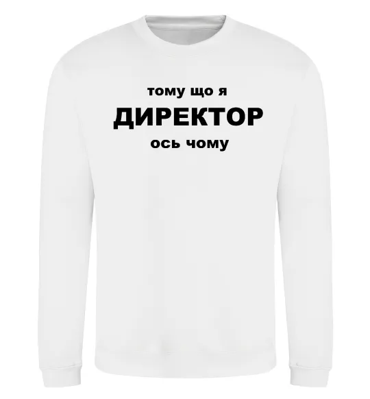Свитшот Тому що я директор Белый фото