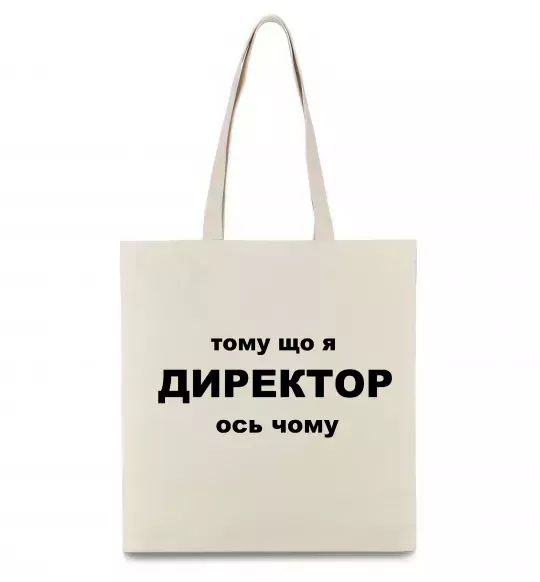 Еко-сумка Тому що я директор Бежевий фото
